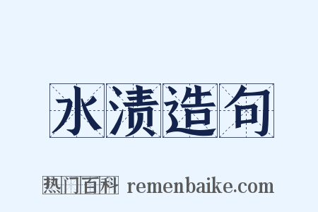 水渍造句是什么意思的图片